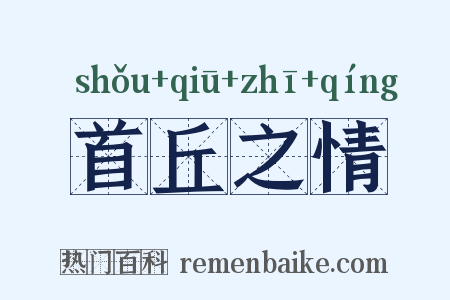 首丘之情是什么意思的图片